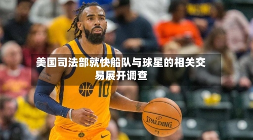 美国司法部就快船队与球星的相关交易展开调查