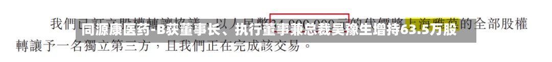 同源康医药-B获董事长	、执行董事兼总裁吴豫生增持63.5万股-第2张图片