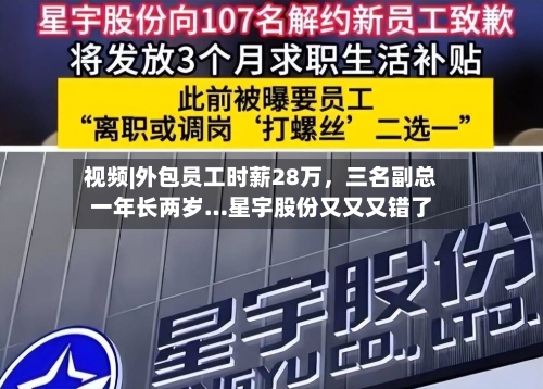 视频|外包员工时薪28万，三名副总一年长两岁…星宇股份又又又错了