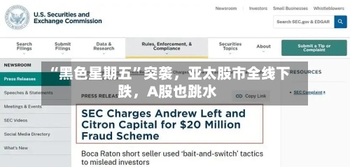 “黑色星期五”突袭	，亚太股市全线下跌，A股也跳水-第3张图片
