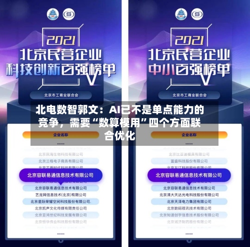 北电数智郭文：AI已不是单点能力的竞争	，需要“数算模用	”四个方面联合优化-第2张图片