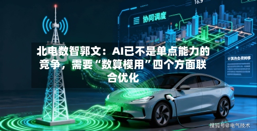 北电数智郭文：AI已不是单点能力的竞争，需要“数算模用”四个方面联合优化