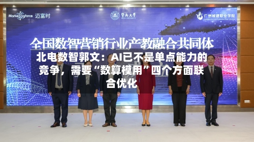 北电数智郭文：AI已不是单点能力的竞争，需要“数算模用”四个方面联合优化-第3张图片