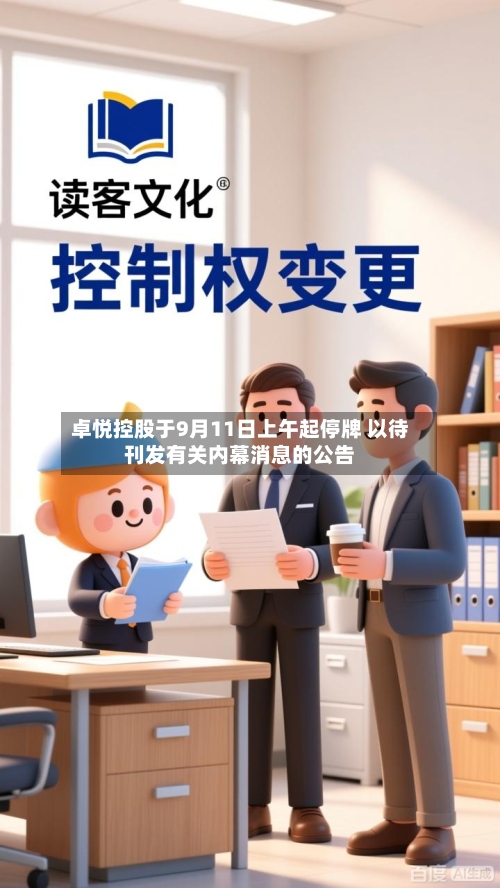 卓悦控股于9月11日上午起停牌 以待刊发有关内幕消息的公告-第2张图片