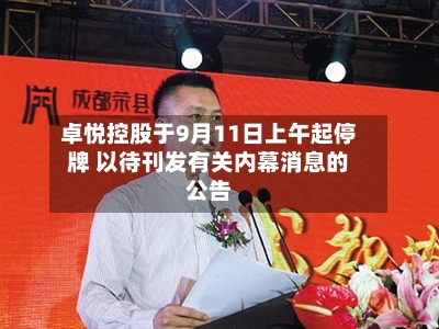 卓悦控股于9月11日上午起停牌 以待刊发有关内幕消息的公告-第1张图片