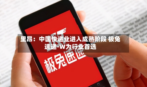 里昂:中国快递业进入成熟阶段 极兔速递-W为行业首选-第2张图片