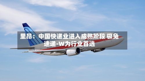 里昂:中国快递业进入成熟阶段 极兔速递-W为行业首选-第1张图片