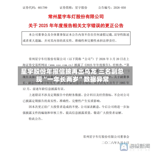 星宇股份年报信披再出乌龙 三名副总现“一年长两岁”数据异常