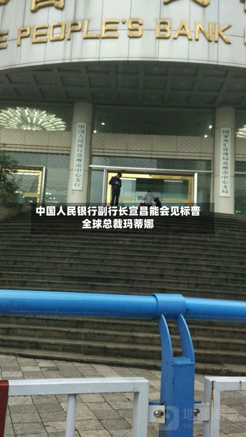 中国人民银行副行长宣昌能会见标普全球总裁玛蒂娜
