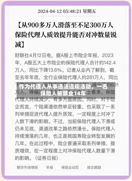 作为代理人从事违法违规活动，一名保险人被禁业14年
