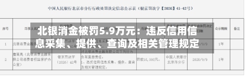 北银消金被罚5.9万元：违反信用信息采集、提供、查询及相关管理规定
