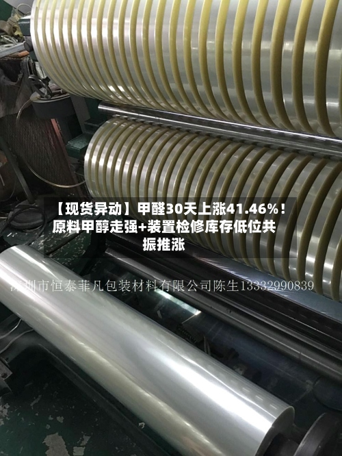 【现货异动】甲醛30天上涨41.46%！原料甲醇走强+装置检修库存低位共振推涨-第3张图片