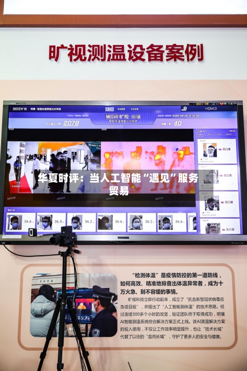 华夏时评：当人工智能“遇见	”服务贸易-第2张图片