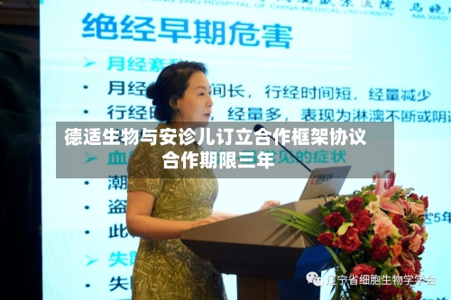 德适生物与安诊儿订立合作框架协议 合作期限三年-第2张图片