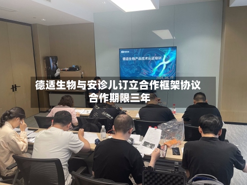 德适生物与安诊儿订立合作框架协议 合作期限三年-第3张图片