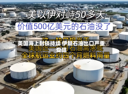 美国海上封锁持续 伊朗石油出口严重受阻-第2张图片