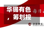 华锡有色，筹划控制权变更，下周一停牌-第1张图片