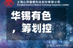 华锡有色	，筹划控制权变更，下周一停牌-第2张图片