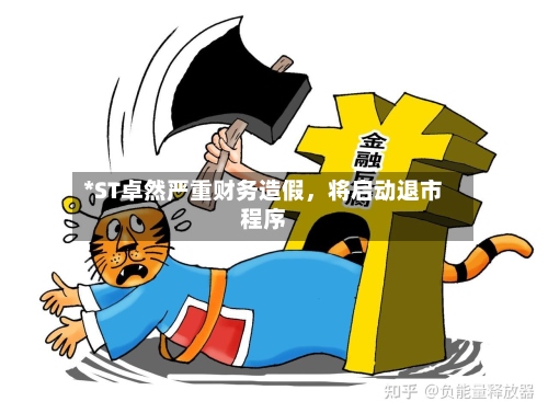 *ST卓然严重财务造假，将启动退市程序