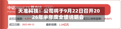 天准科技：公司将于9月22日召开2026年半年度业绩说明会-第1张图片