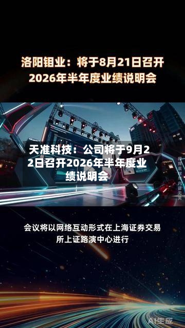 天准科技：公司将于9月22日召开2026年半年度业绩说明会-第2张图片