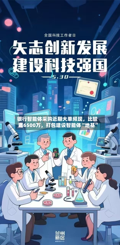 银行智能体采购近期大单频现，比较高近6500万，打包建设智能体“地基”
