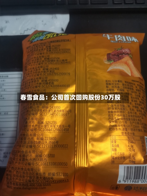 春雪食品：公司首次回购股份30万股-第1张图片