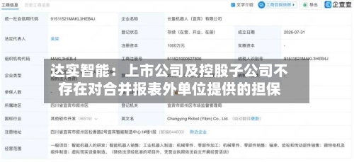 达实智能：上市公司及控股子公司不存在对合并报表外单位提供的担保-第3张图片