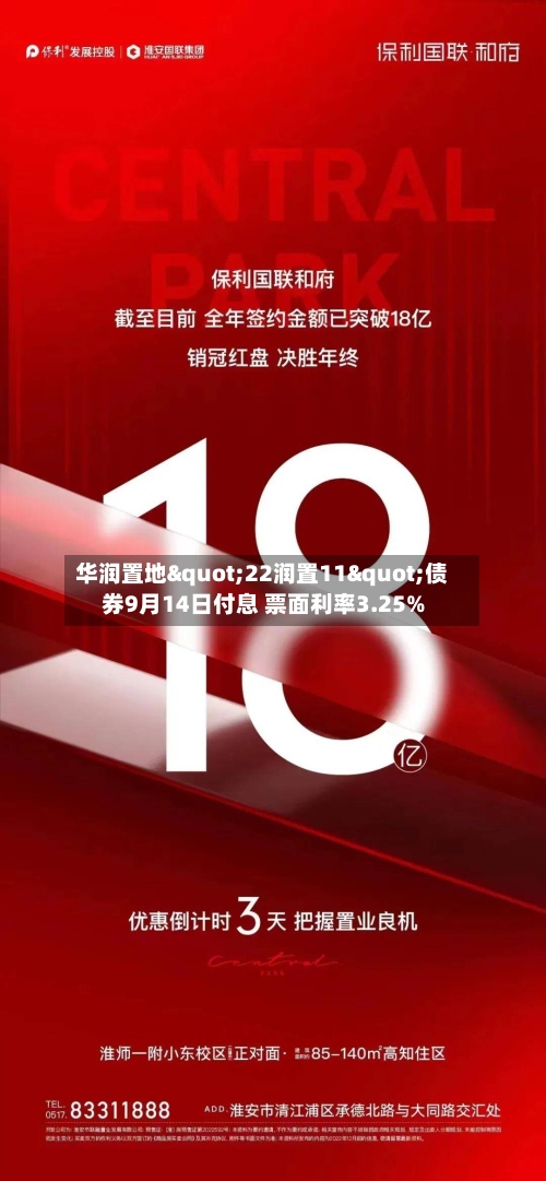 华润置地"22润置11"债券9月14日付息 票面利率3.25%-第3张图片