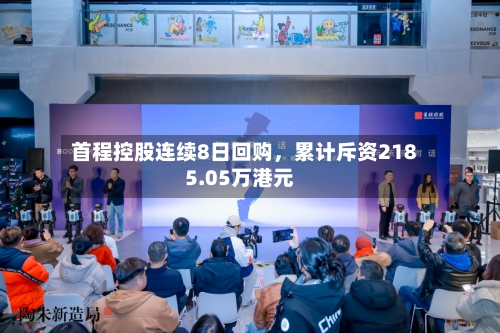 首程控股连续8日回购，累计斥资2185.05万港元