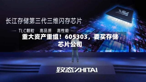 重大资产重组！605303，要买存储芯片公司