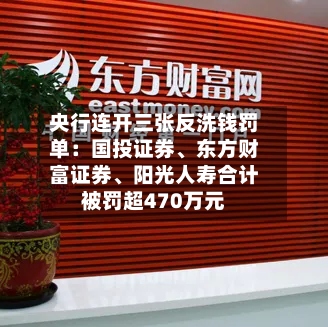 央行连开三张反洗钱罚单：国投证券、东方财富证券、阳光人寿合计被罚超470万元-第2张图片