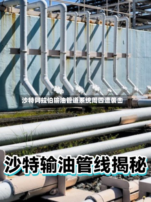 沙特阿拉伯输油管道系统周四遭袭击