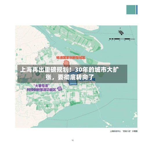 上海再出重磅规划！30年的城市大扩张，要彻底转向了