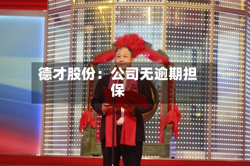 德才股份：公司无逾期担保-第1张图片