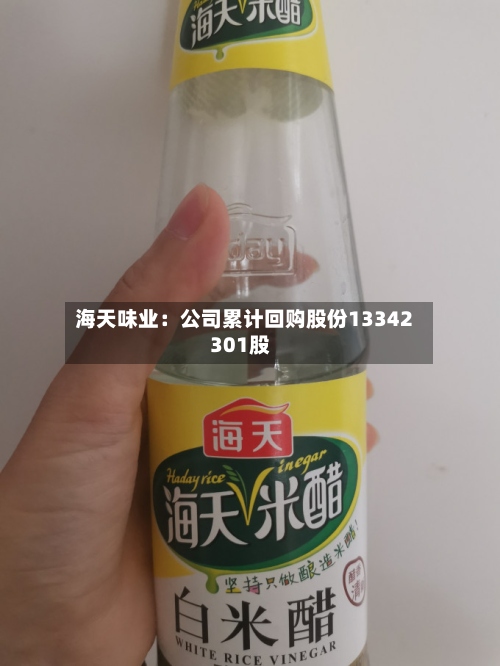 海天味业：公司累计回购股份13342301股-第1张图片