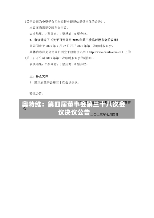 奥特维：第四届董事会第三十八次会议决议公告