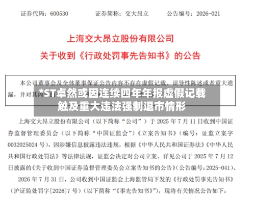*ST卓然或因连续四年年报虚假记载触及重大违法强制退市情形-第1张图片