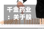 千金药业：关于股票交易异常波动的公告