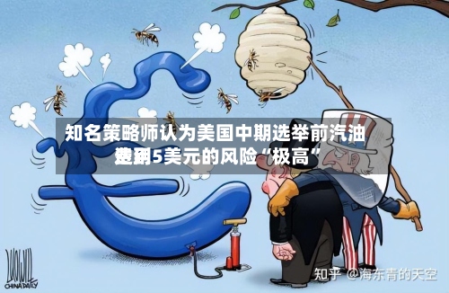 知名策略师认为美国中期选举前汽油费用达到5美元的风险“极高”-第3张图片