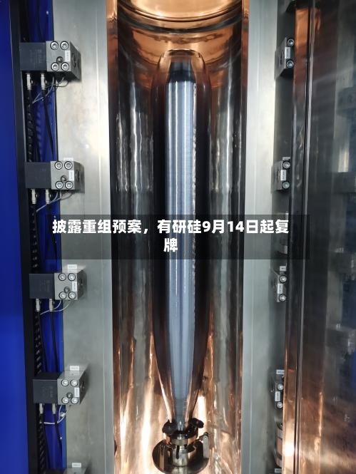 披露重组预案	，有研硅9月14日起复牌-第2张图片