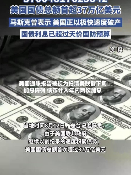 美国通胀报告被视为扫清美联储下周加息障碍 债市计入年内两次加息