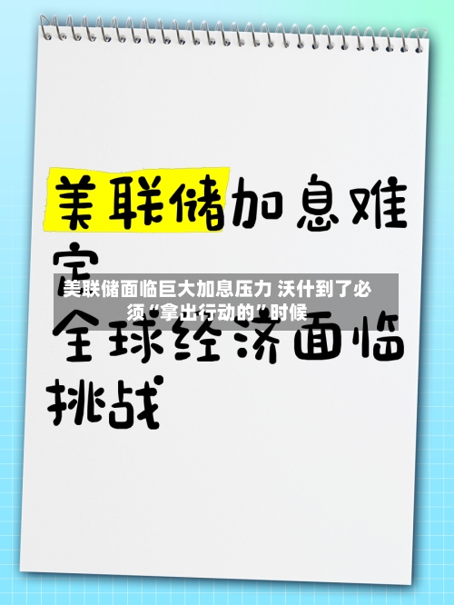 美联储面临巨大加息压力 沃什到了必须“拿出行动的”时候