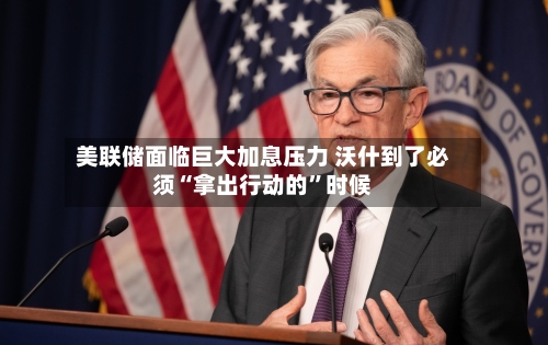 美联储面临巨大加息压力 沃什到了必须“拿出行动的”时候-第2张图片