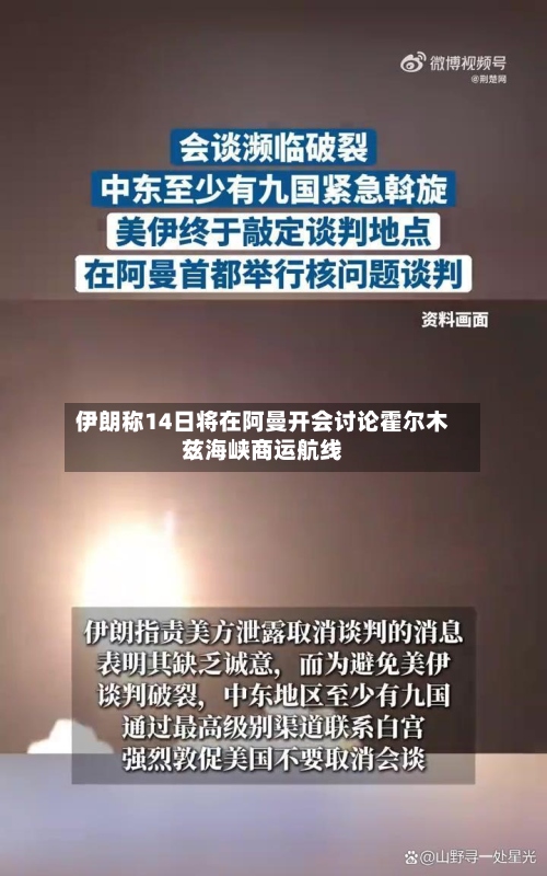 伊朗称14日将在阿曼开会讨论霍尔木兹海峡商运航线-第1张图片