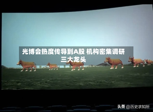 光博会热度传导到A股 机构密集调研三大龙头-第2张图片