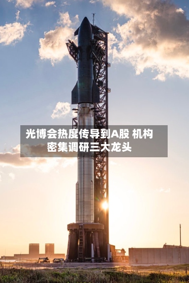 光博会热度传导到A股 机构密集调研三大龙头