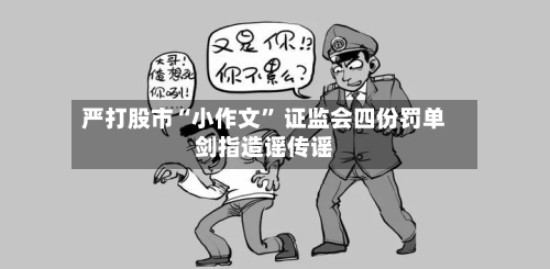 严打股市“小作文” 证监会四份罚单剑指造谣传谣