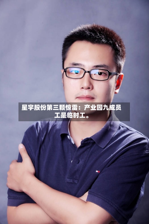 星宇股份第三颗惊雷：产业园九成员工是临时工。