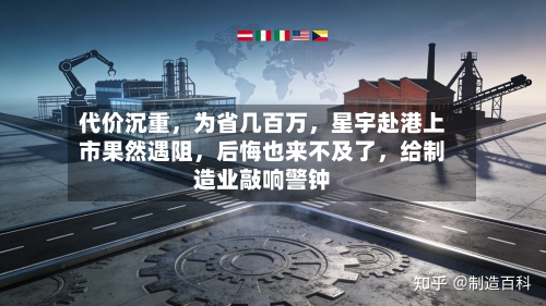 代价沉重，为省几百万，星宇赴港上市果然遇阻，后悔也来不及了，给制造业敲响警钟